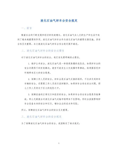 液化石油气卸车台安全规定