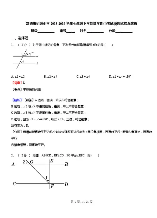 常德市初级中学2018-2019学年七年级下学期数学期中考试模拟试卷含解析