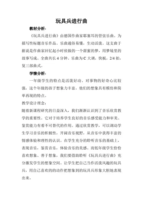 一年级上册音乐教案-1玩具兵进行曲   ︳人音版 (五线谱) 