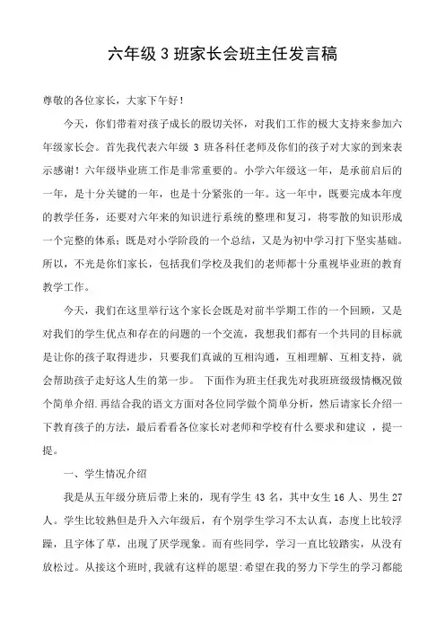 六年级3班家长会班主任发言稿