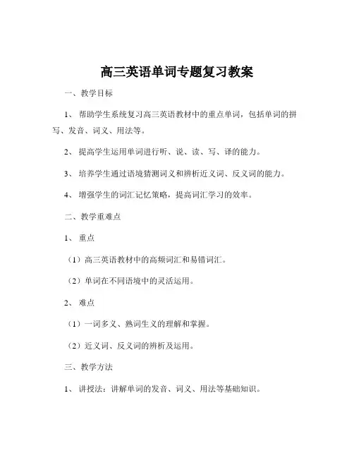 高三英语单词专题复习教案