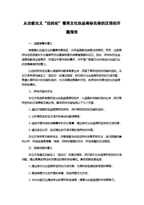 从功能主义“目的论”看英文化妆品商标名称的汉译的开题报告