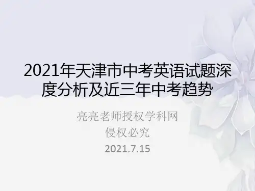 2021年天津市中考英语试题深度分析及近三年中考趋势