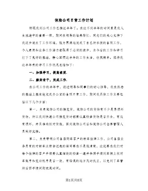 保险公司日常工作计划(三篇)