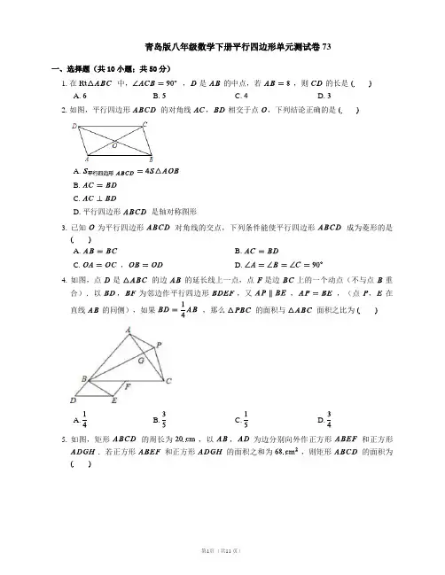 青岛版八年级数学下册平行四边形单元测试卷73