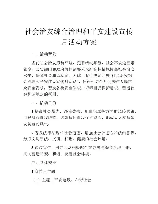 社会治安综合治理和平安建设宣传月活动方案