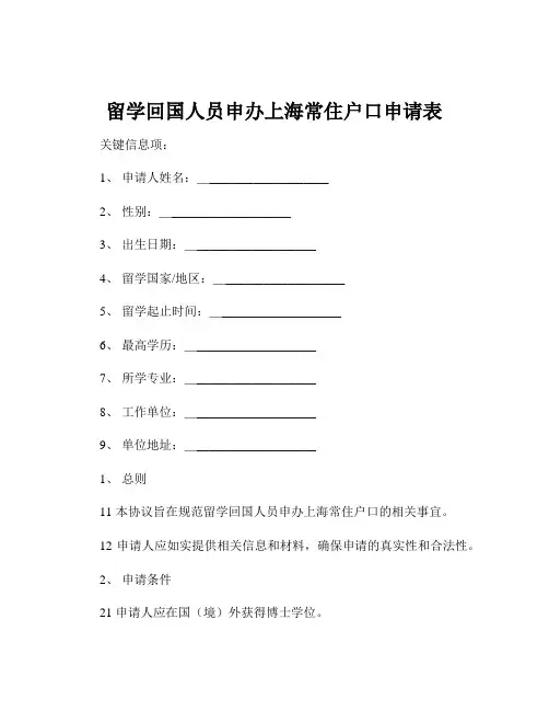 留学回国人员申办上海常住户口申请表