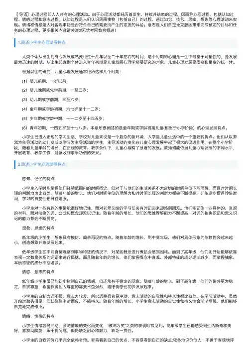 简述小学生心理发展特点