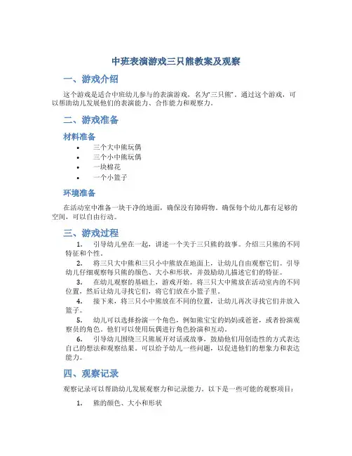 中班表演游戏三只熊教案及观察