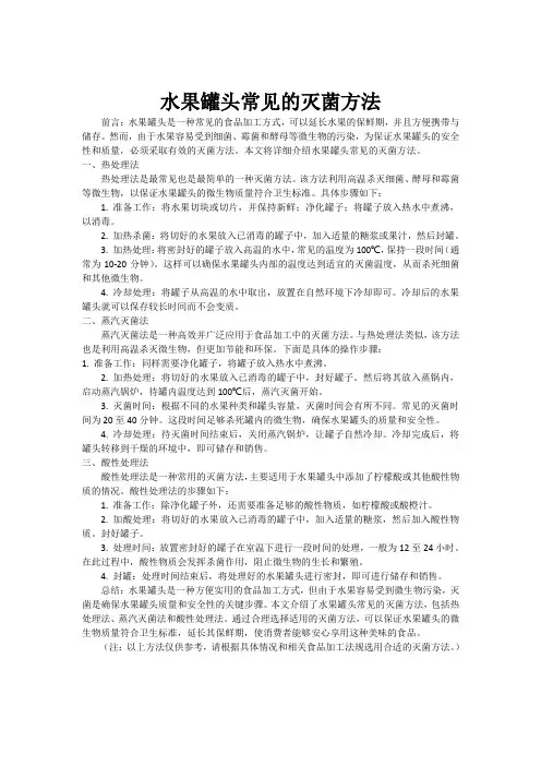 水果罐头常见的灭菌方法