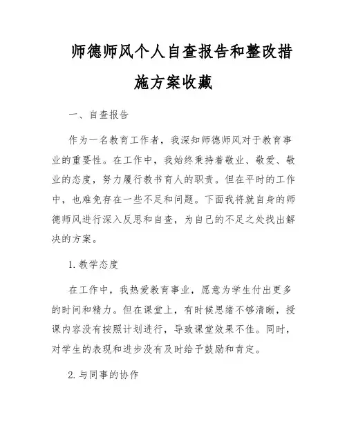 师德师风个人自查报告和整改措施方案收藏