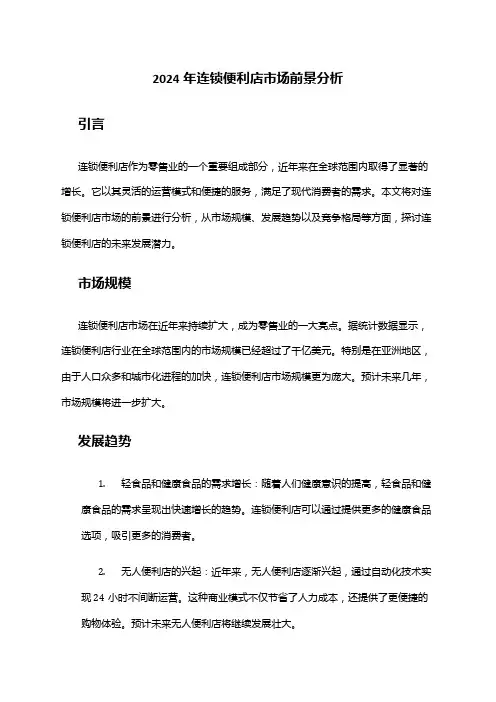 2024年连锁便利店市场前景分析