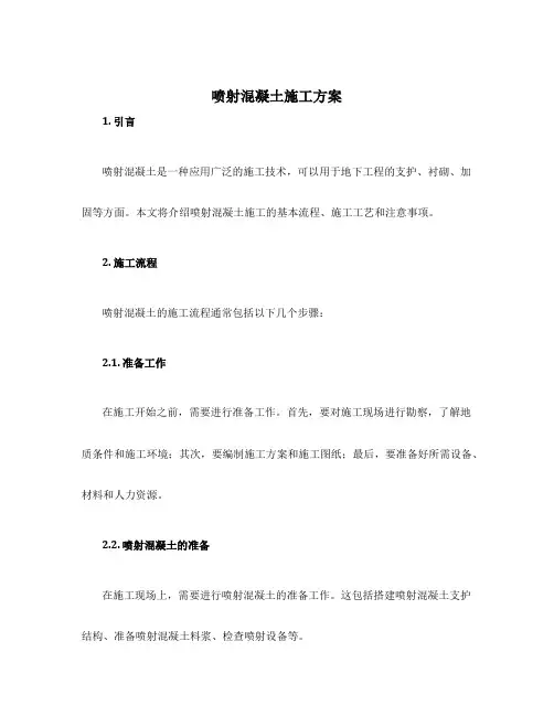 喷射混凝土施工方案