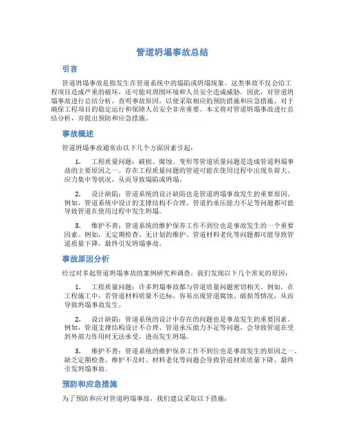 管道坍塌事故总结
