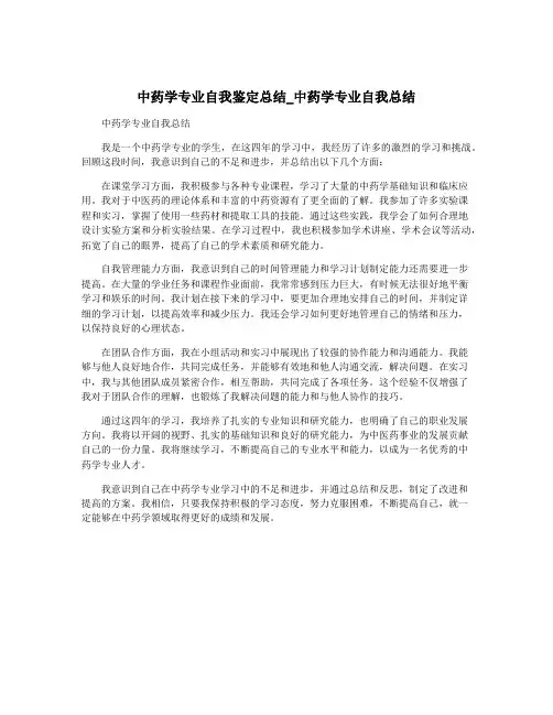 中药学专业自我鉴定总结_中药学专业自我总结