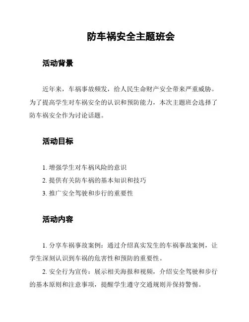 防车祸安全主题班会