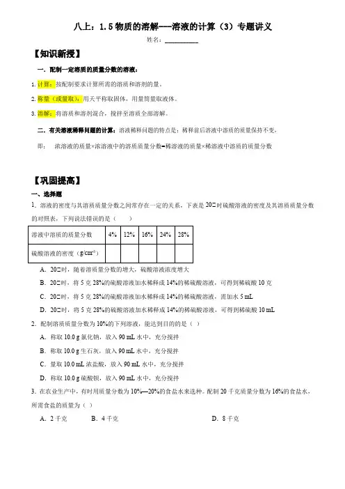 八上1.5物质的溶解---溶液的计算(3)专题讲义(原卷)