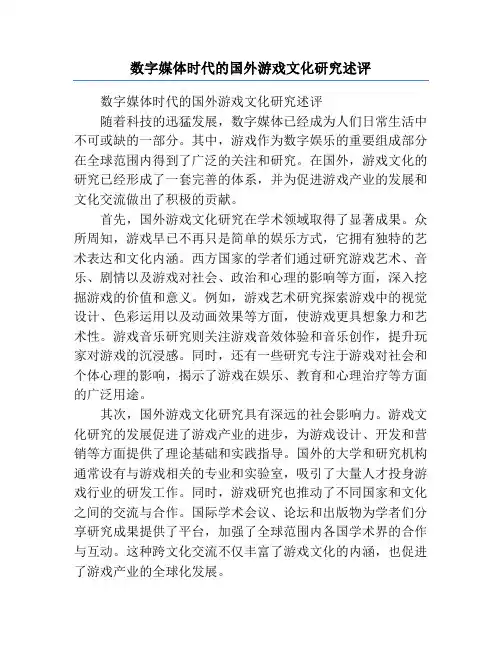 数字媒体时代的国外游戏文化研究述评