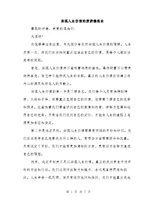 实现人生价值的演讲稿范本（三篇）