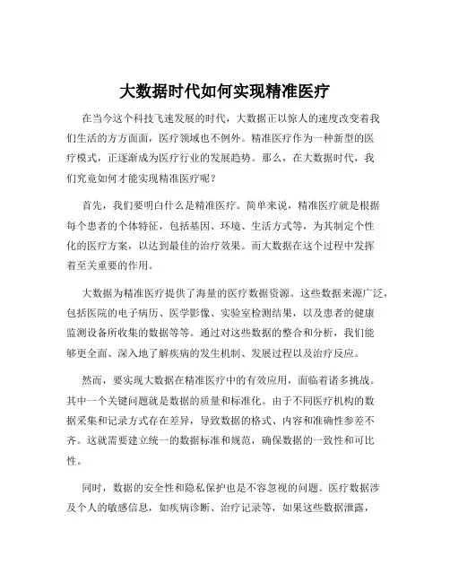 大数据时代如何实现精准医疗