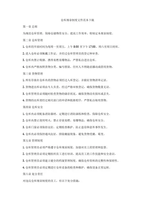 仓库规章制度文件范本下载