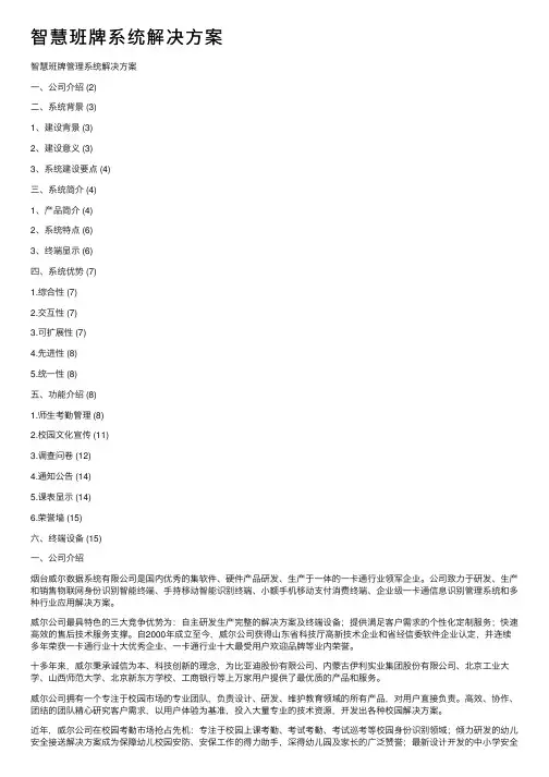 智慧班牌系统解决方案