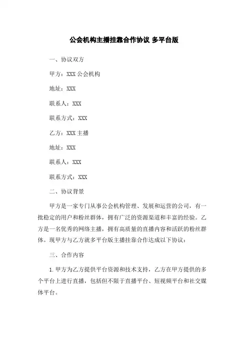 公会机构主播挂靠合作协议-多平台版