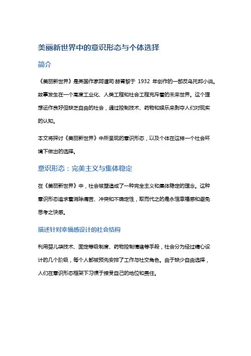 《美丽新世界》中的意识形态与个体选择
