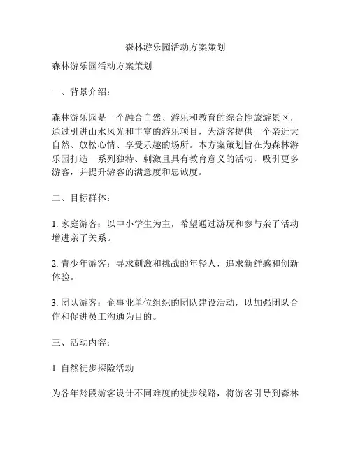 森林游乐园活动方案策划