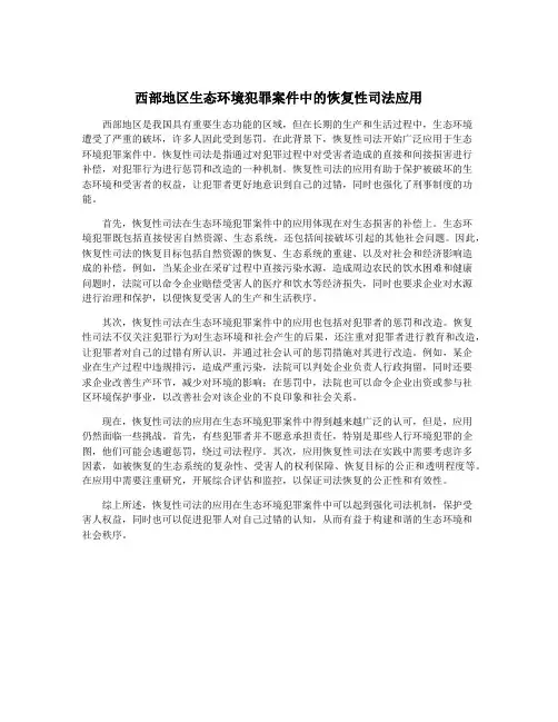 西部地区生态环境犯罪案件中的恢复性司法应用