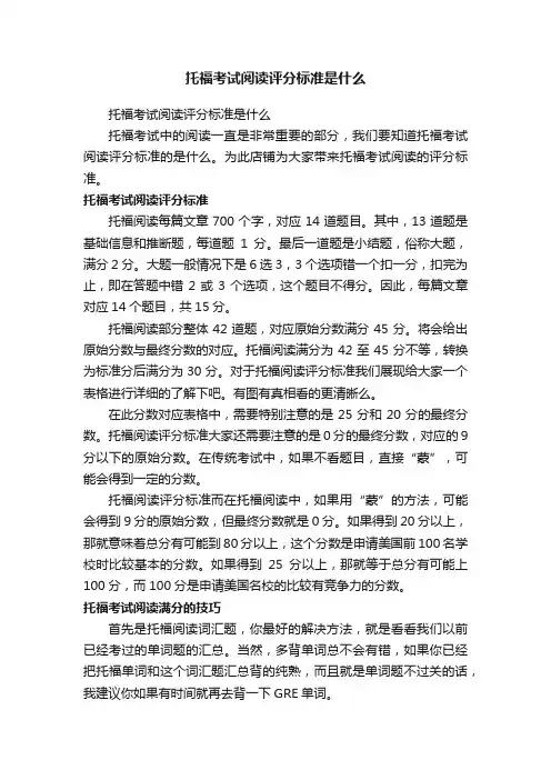 托福考试阅读评分标准是什么
