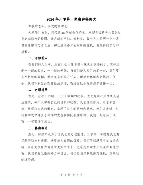 2024年开学第一课演讲稿例文(三篇)