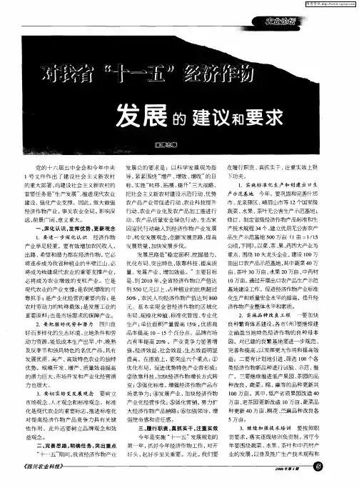 对我省“十一五”经济作物发展的建议和要求