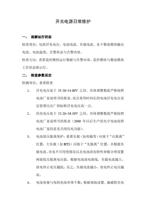 移动基站开关电源日常维护