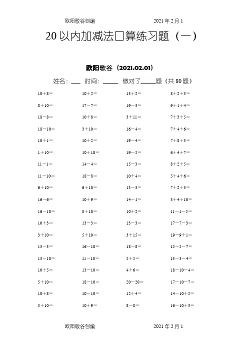 20以内加减法练习题(好用直接打印版)之欧阳歌谷创作