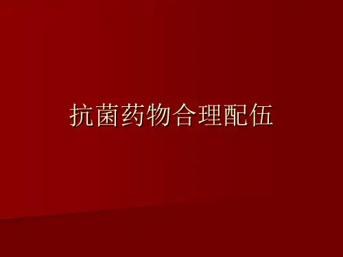抗菌药物合理配伍