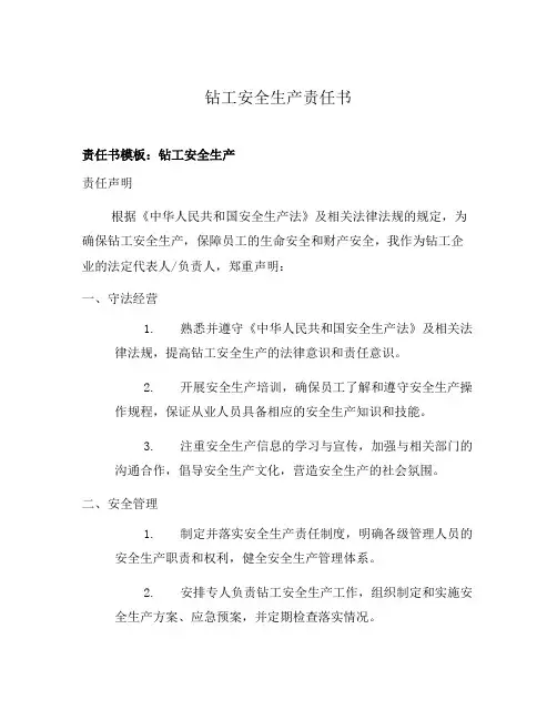 钻工安全生产责任书