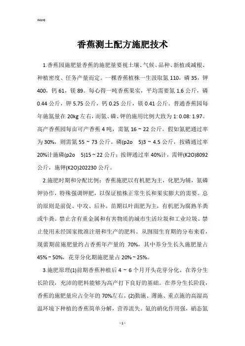 香蕉测土配方施肥技术