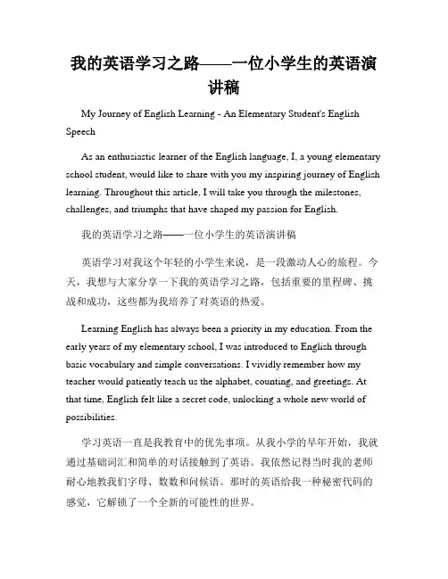 我的英语学习之路——一位小学生的英语演讲稿