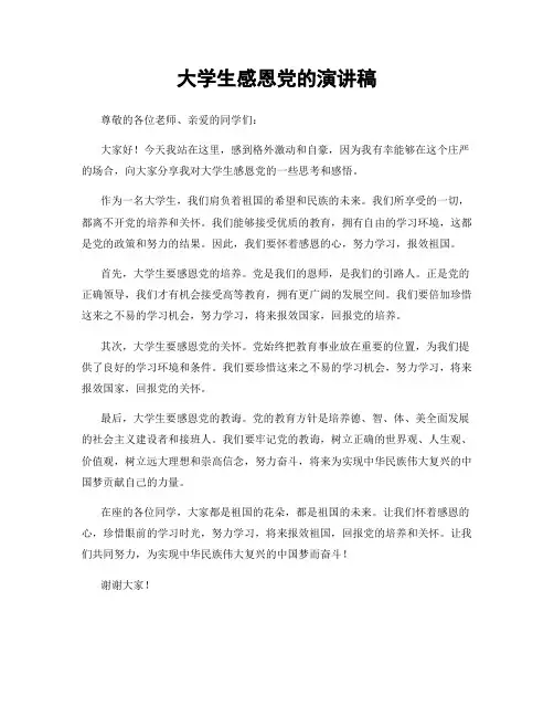 大学生感恩党的演讲稿