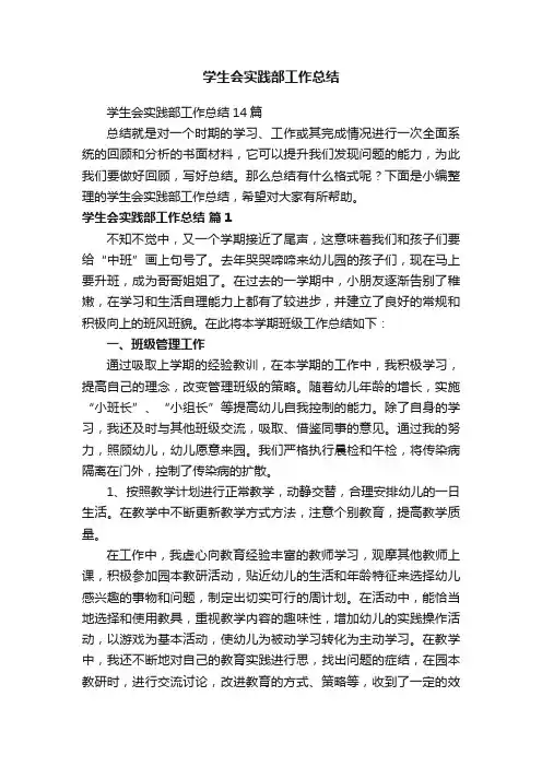 学生会实践部工作总结14篇