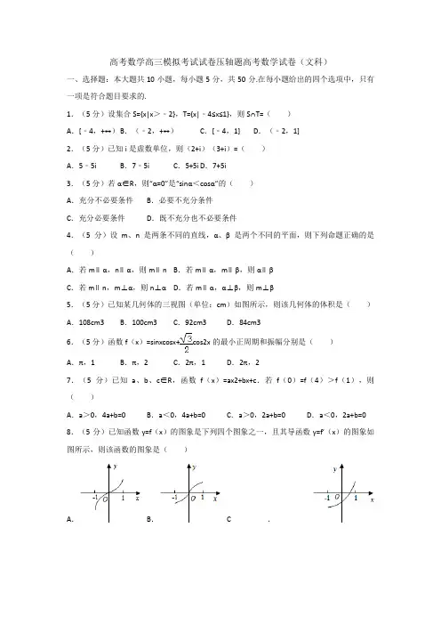 高考数学高三模拟考试试卷压轴题高考数学试卷文科