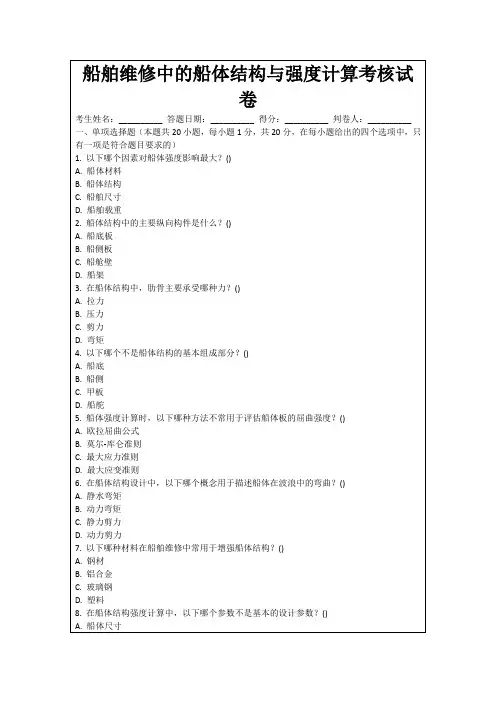 船舶维修中的船体结构与强度计算考核试卷