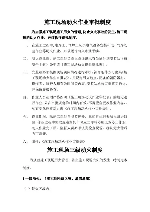 施工现场动火作业审批制度(三级动火审批表)