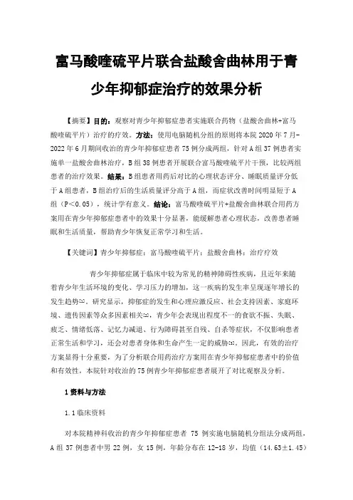 富马酸喹硫平片联合盐酸舍曲林用于青少年抑郁症治疗的效果分析