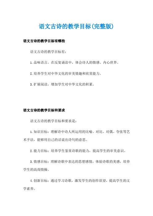语文古诗的教学目标(完整版)