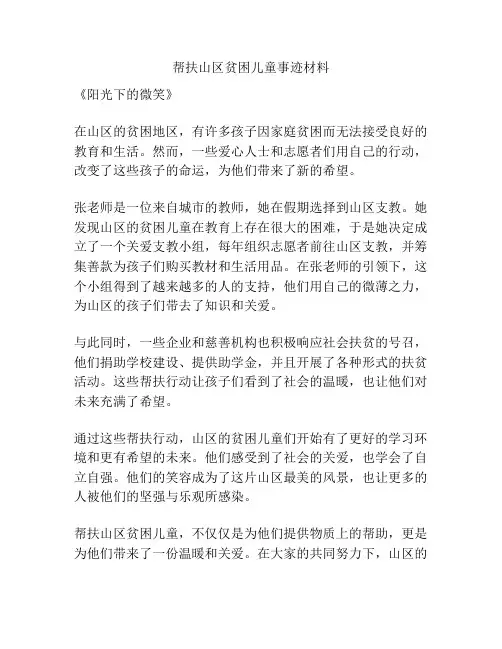 帮扶山区贫困儿童事迹材料