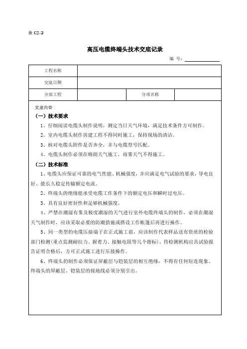 高压电缆终端头制作安装技术交底