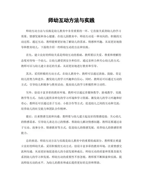 师幼互动方法与实践