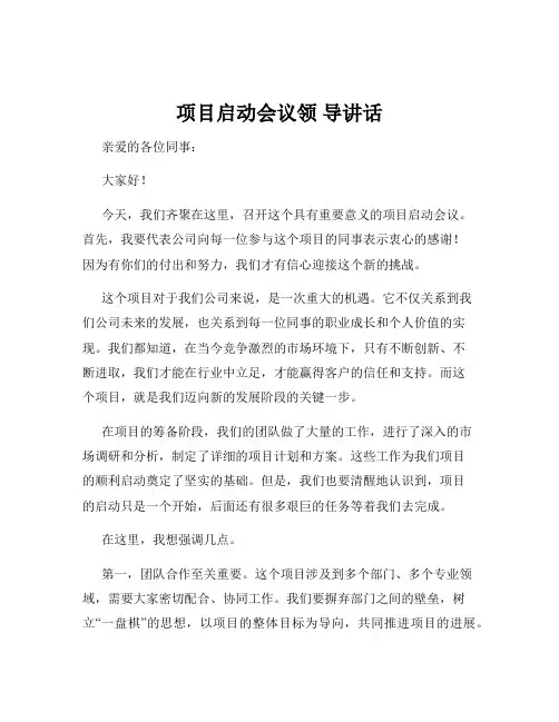 项目启动会议领 导讲话